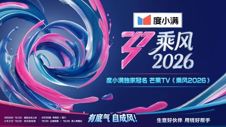 贷款支持明星？度小满独家冠名流量综艺《乘风破浪的姐姐第七季》