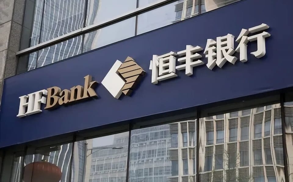 股权流拍、罚单密集：恒丰银行20年上市路困于治理迷局