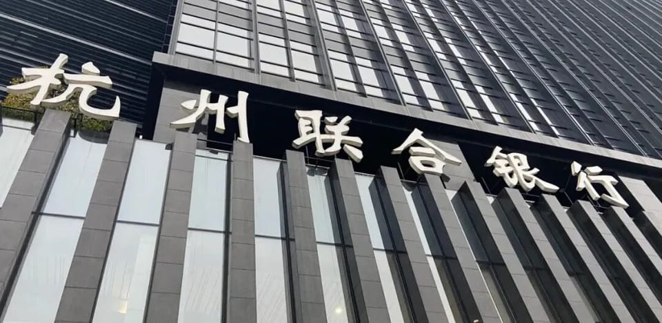 杭州联合银行遭遇“开门黑”